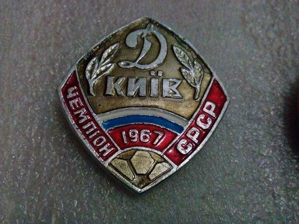 Динамо Киев чемпион СССР 1967 год