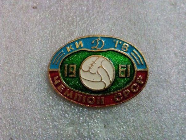 Динамо Киев чемпион СССР 1961 год
