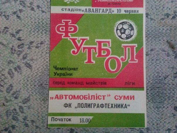 Автомобилист Сумы - ФК Полиграфтехника Александрия 92/93