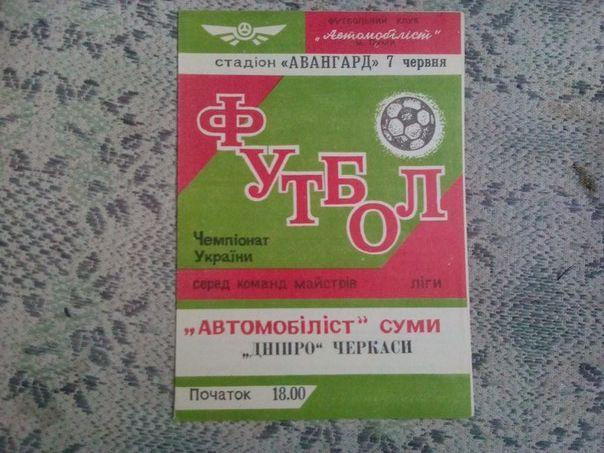 Автомобилист Сумы -Днепр Черкассы 1992