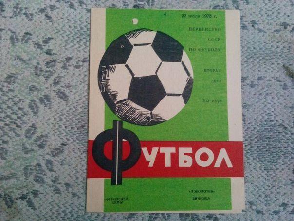 Фрунзенец Сумы -Локомотив Винница 1978 год