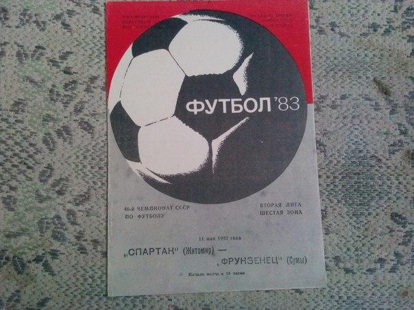 Спартак Житомир - Фрунзенец Сумы 1983 год