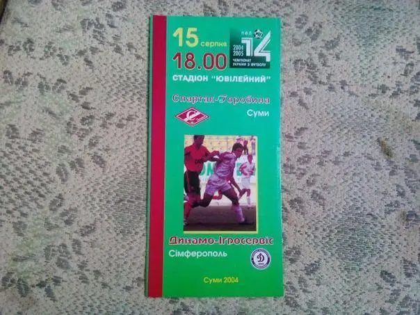 Спартак Сумы - Динамо - Игросервис Симферополь 2004 год