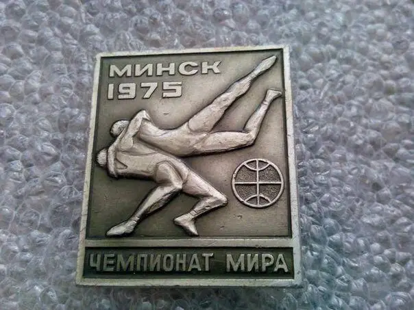 Чемпионат мира по борьбе Минск 1975 год