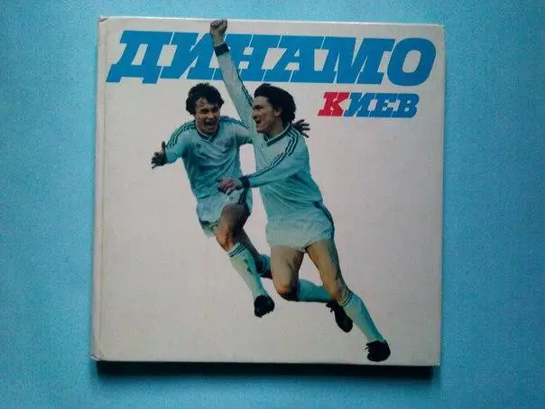 Динамо Киев 60 лет (фотоальбом) 1988 год