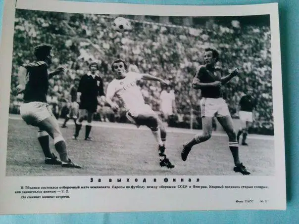 Фрагмент матча между сборными СССР и Венгрии футбол