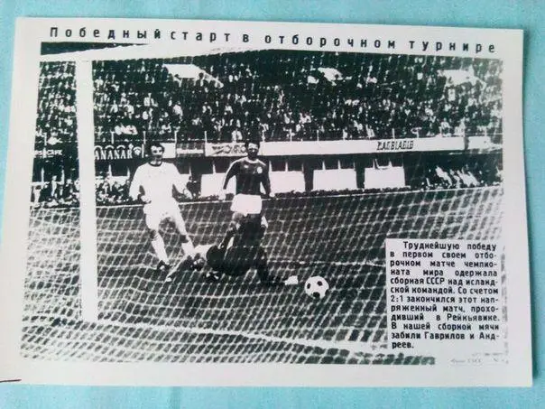 Футбол на фото сбоные СССР и Исландии