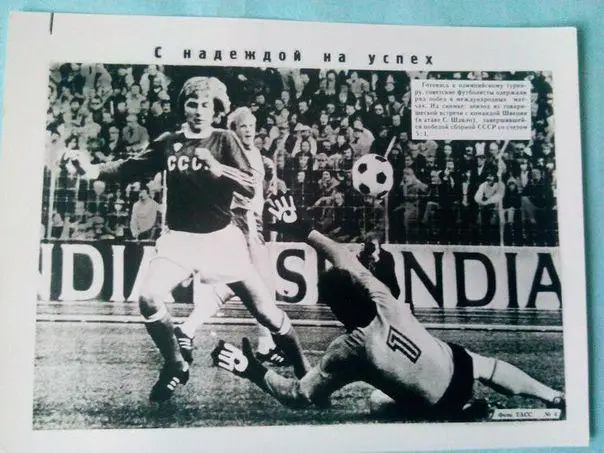 Футбол на фото фрагмент матча между сборными СССР и Швеции