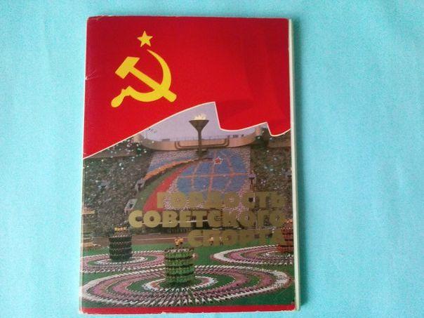 Гордость Советского спорта комплект открыток 24 шт. Москва Игры ХХII Олимпиады
