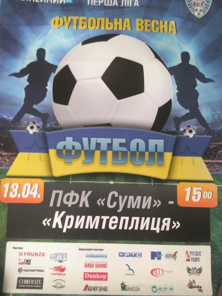 ПФК Сумы - Крымтеплица 13.04.2013 год Чемпионат Украины по футболу 1 лига
