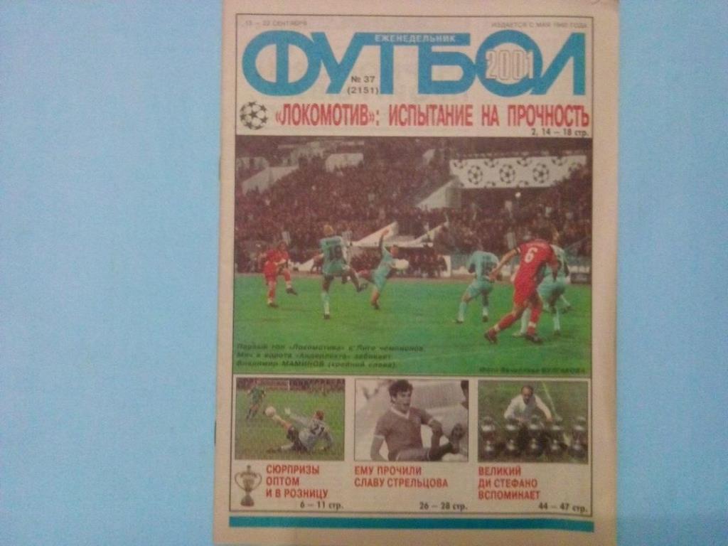 Еженедельник Футбол Российское издание 2001 год № 37