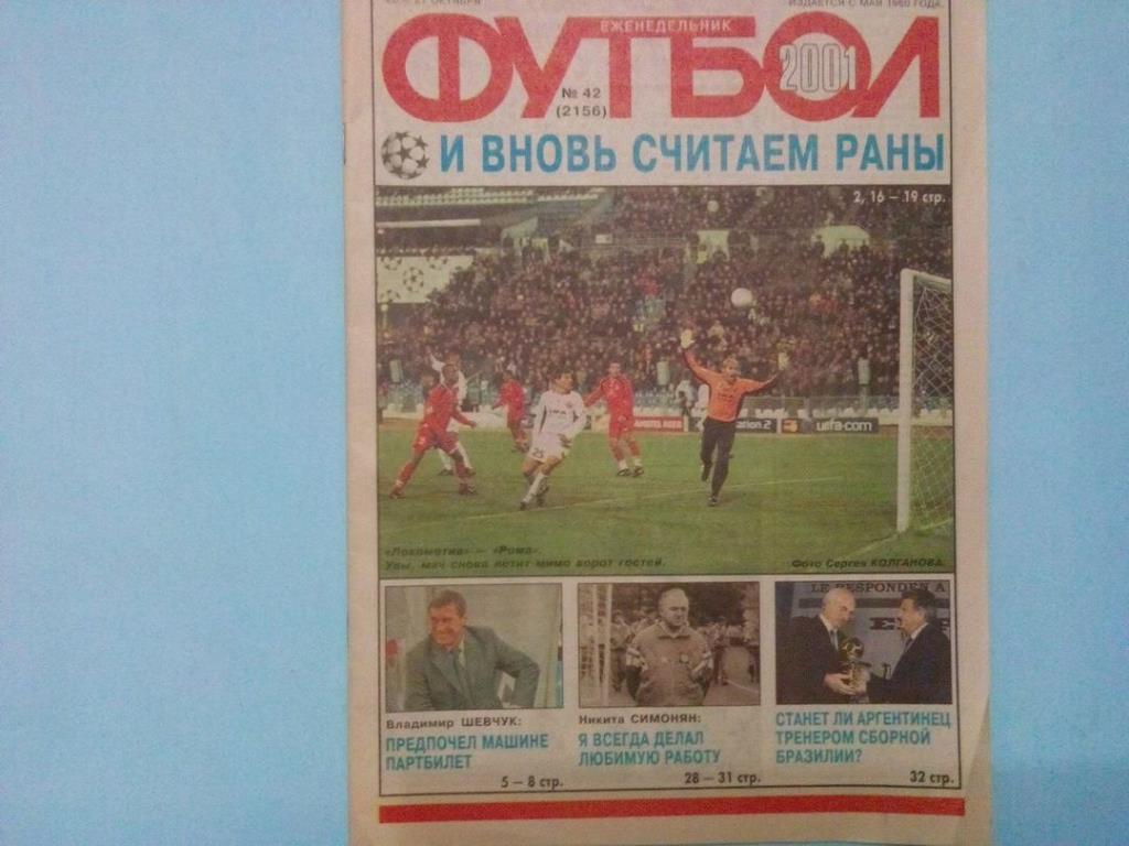 Еженедельник Футбол Российское издание 2001 год № 42