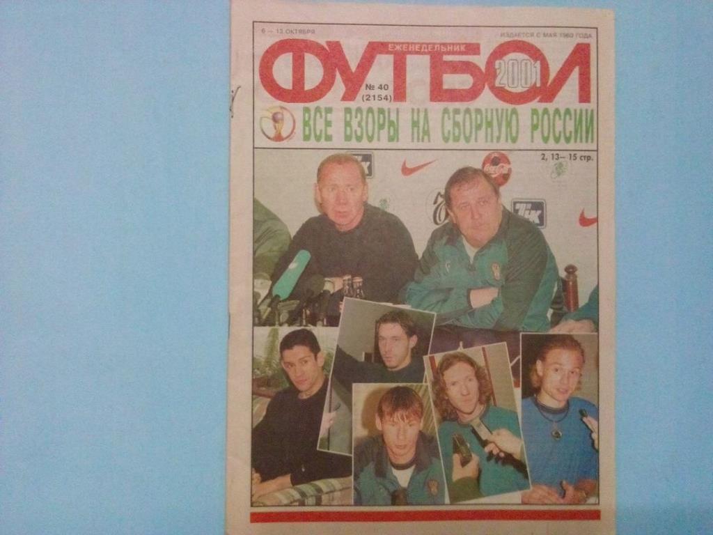 Еженедельник Футбол Российское издание 2001 год № 40