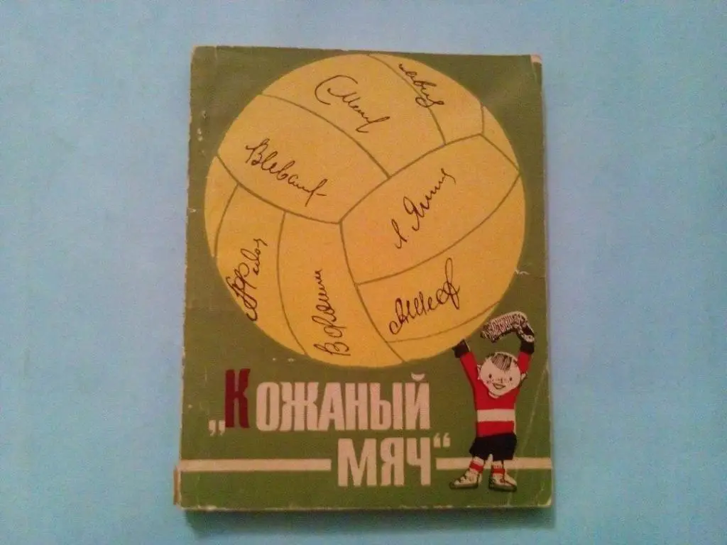 Борис Поляков Кожаный мяч 1966 год