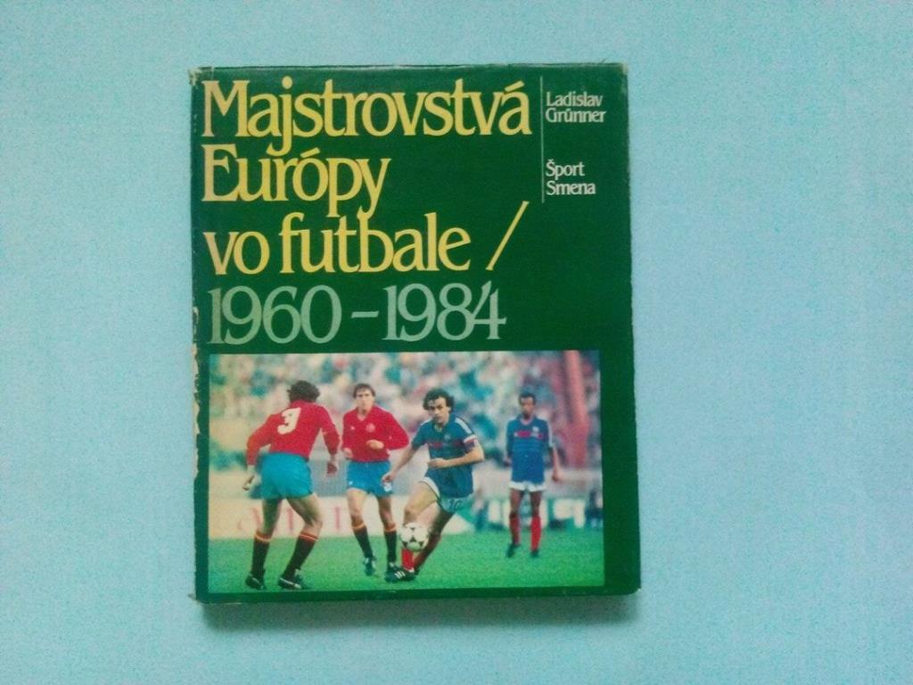 Чемпионаты Европы по футболу 1960 - 1984 гг.