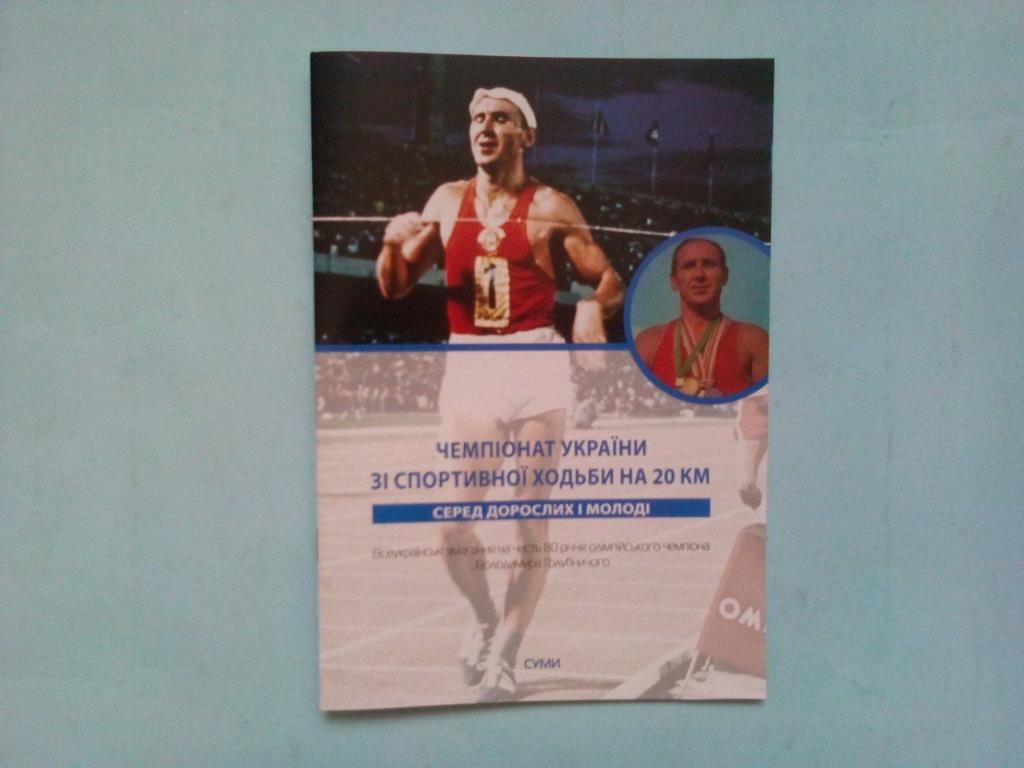Чемпионат Украины с спортивной хотьби на 20 км