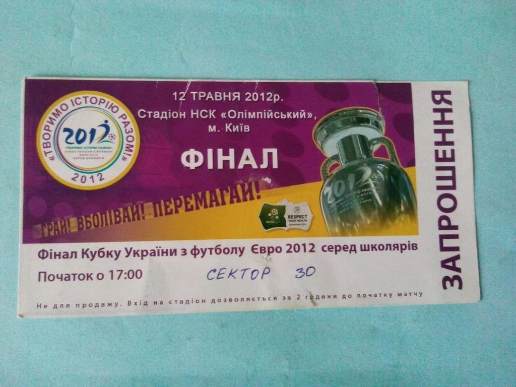 Финал Кубка Украины по футболу ЕВРО 2012 среди школьников 12.05.2012 год