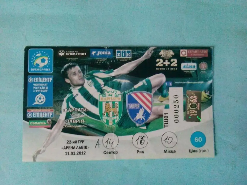 Карпаты Львов- Таврия Симферополь 11.03.2012 год