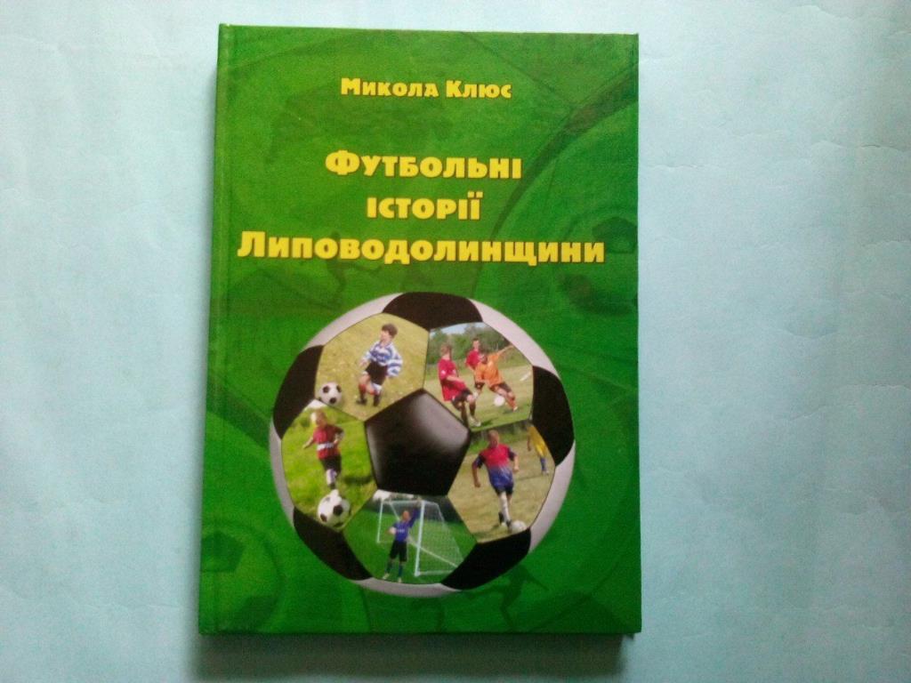 Николай Клюс Футбольные истории Липоводолинщины 2016 год