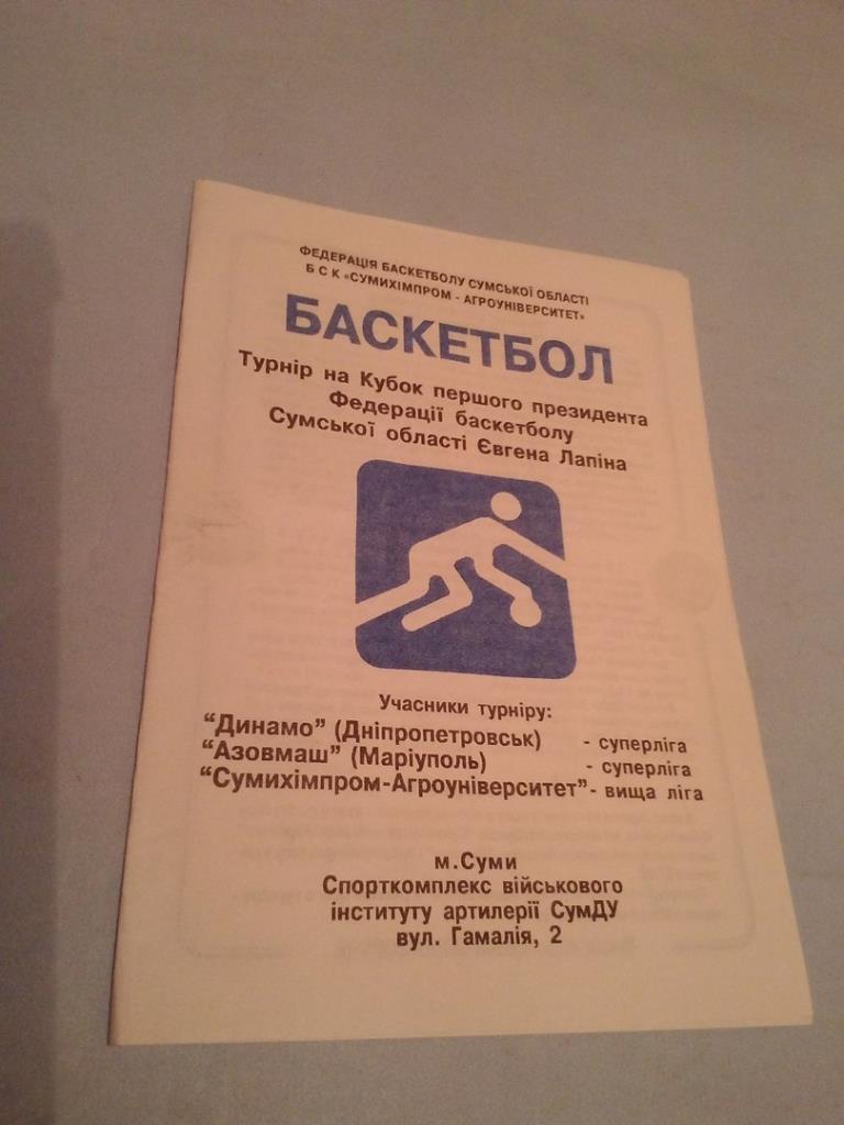 Турнир на кубок президента Федерации баскетбола Сумской области Е.Лапина