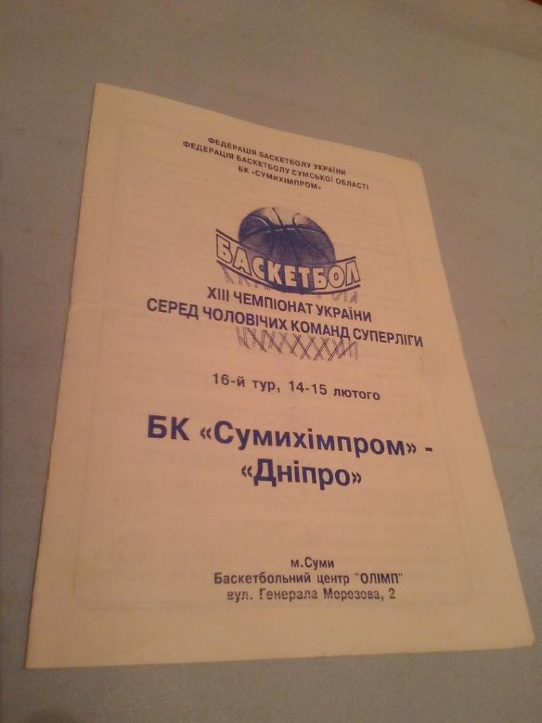 БК Сумыхимпром - Днепр Днепропетровск 14-15 февраля 2004 год