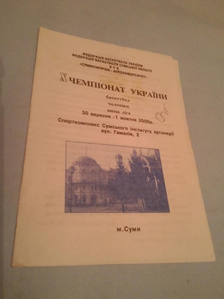 БК Сумыхимпром - Флоаре Бендери Молдавия 30-1 октября 2000 год