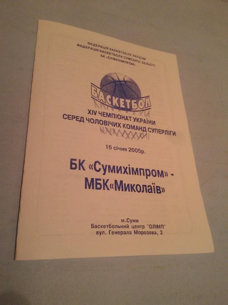 БК Сумыхимпром - МБК Николаев 16 января 2005 год