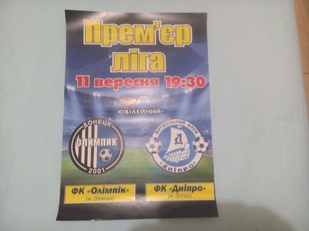 ФК Олимпик Донецк - ФК Днепр чемпионат Украины по футболу 11.09.2016 год