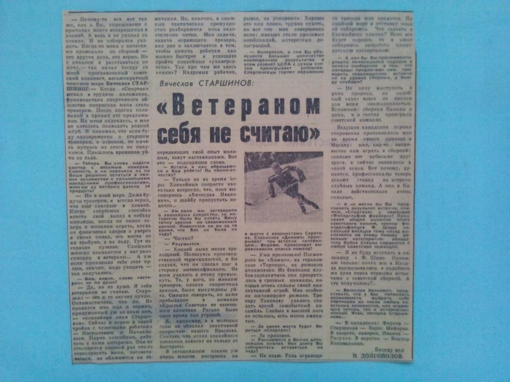 Вырезка из газеты. Хоккей. В.Старшинов Ветераном себя не считаю