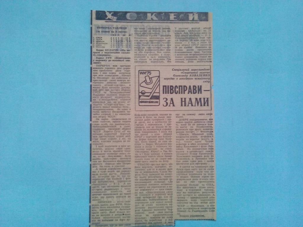 Вырезка из газеты.Хоккей.Полдела за нами репортаж с чм по хоккею 1975 год