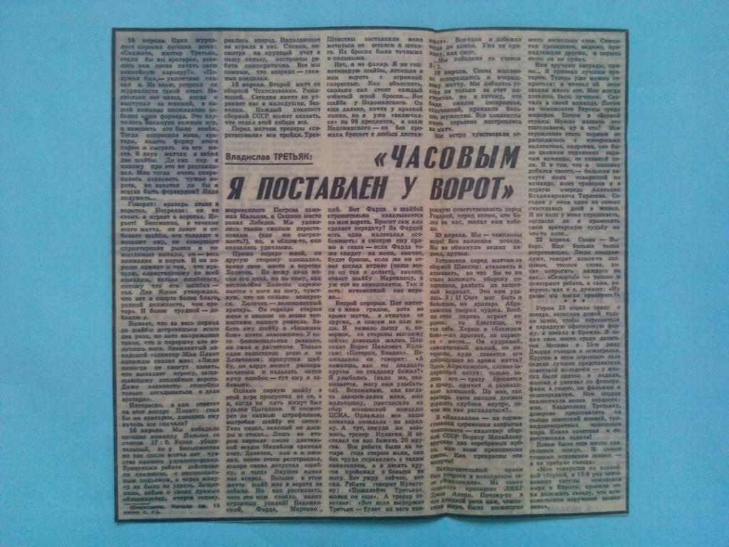 Вырезка из газеты.Хоккей.В.Третьяк Часовым я поставлен у ворот