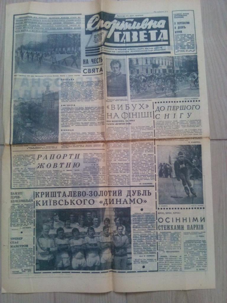 Спортивная газета № 135 за 1974 год Золотой дубль Динамо Киев 1974 год