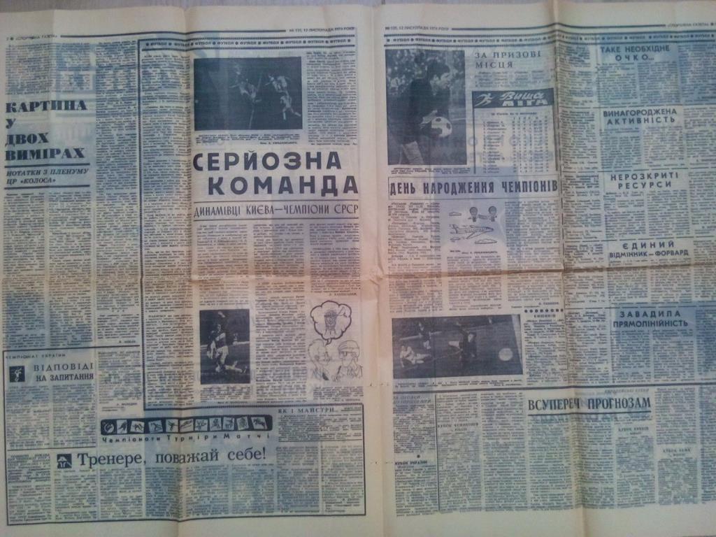 Спортивная газета № 135 за 1974 год Золотой дубль Динамо Киев 1974 год 1