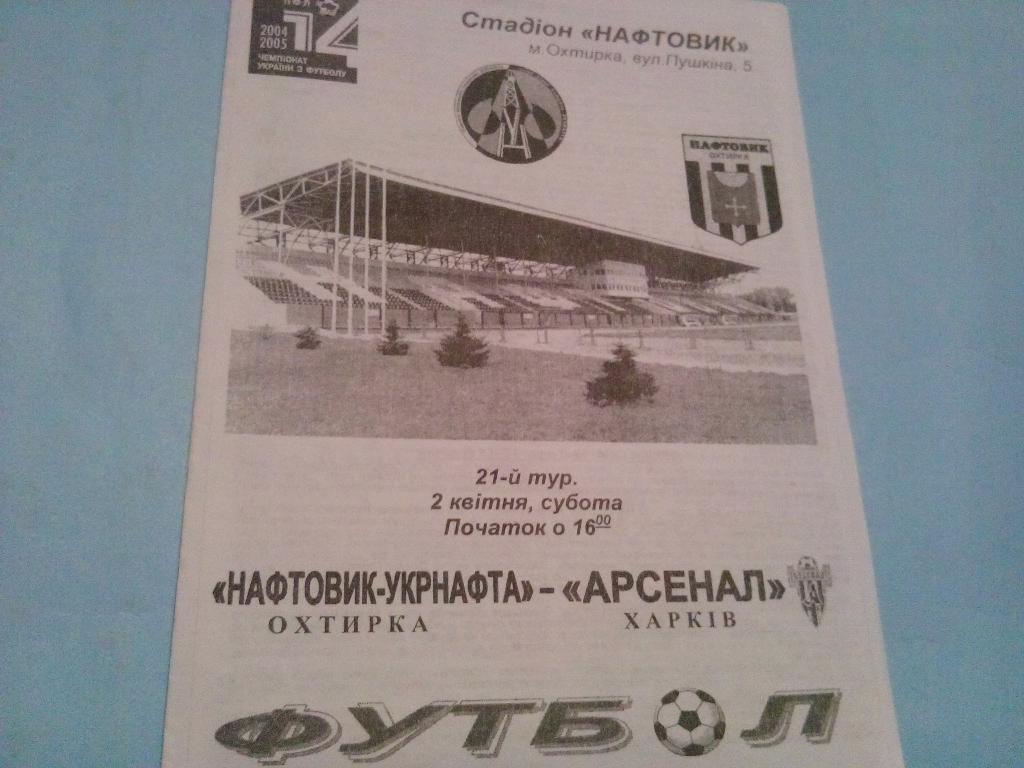 Нефтяник Ахтырка - Арсенал Харьков чемпионат Украины по футболу 1 лига 2.04.2005
