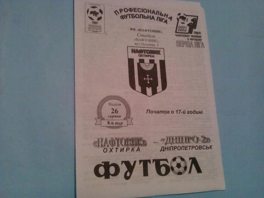 Нефтяник Ахтырка - Днепр - 2 чемпионат Украины по футболу 1 лига 26.09.2001 год