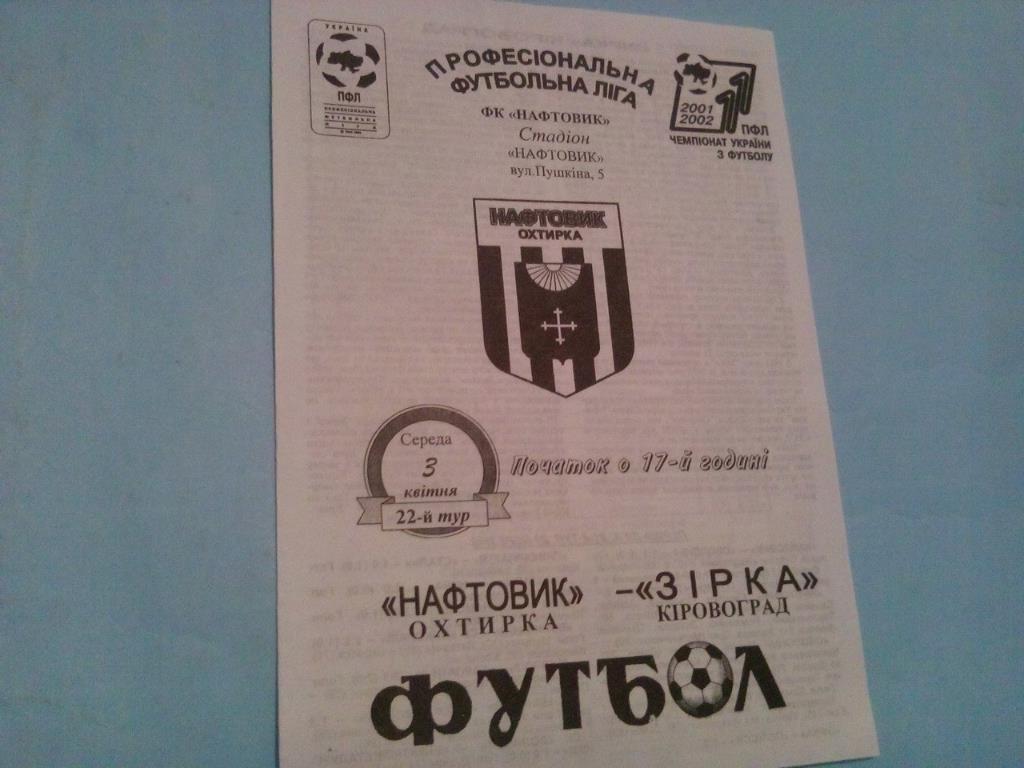 Нефтяник Ахтырка - Звезда чемпионат Украины по футболу 1 лига 3.04.2002 год