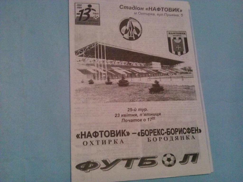 Нефтяник Ахтырка - Борекс-Борисфен чемпионат Украины по футболу 1 лига 23.4.2004