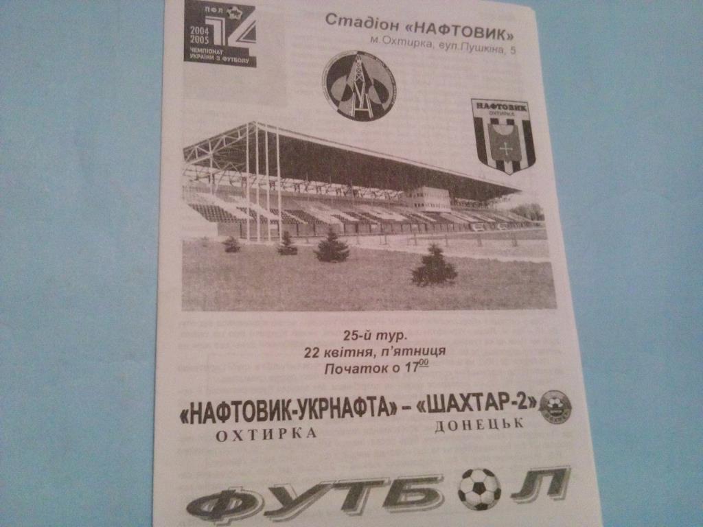 Нефтяник Ахтырка - Шахтер- 2 чемпионат Украины по футболу 1 лига 22.04.2005 год