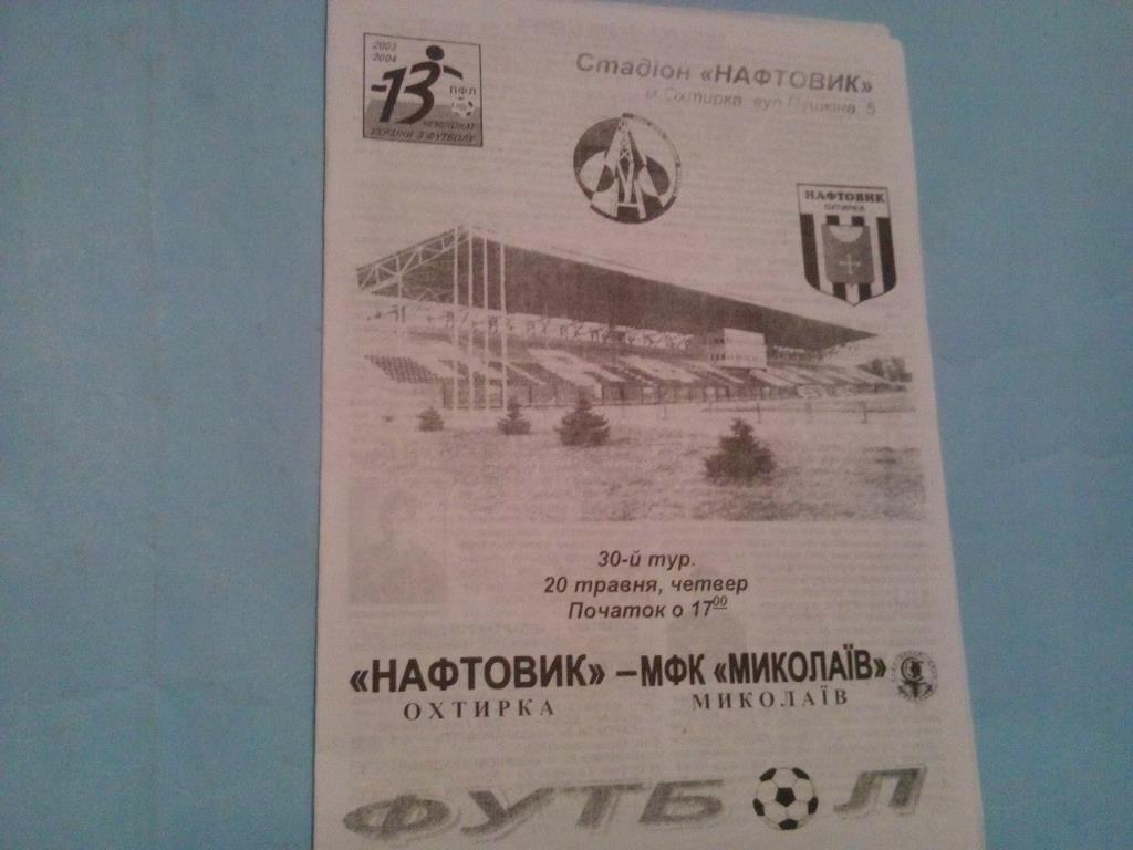 Нефтяник Ахтырка - Николаев чемпионат Украины по футболу 1 лига 20.05.2004