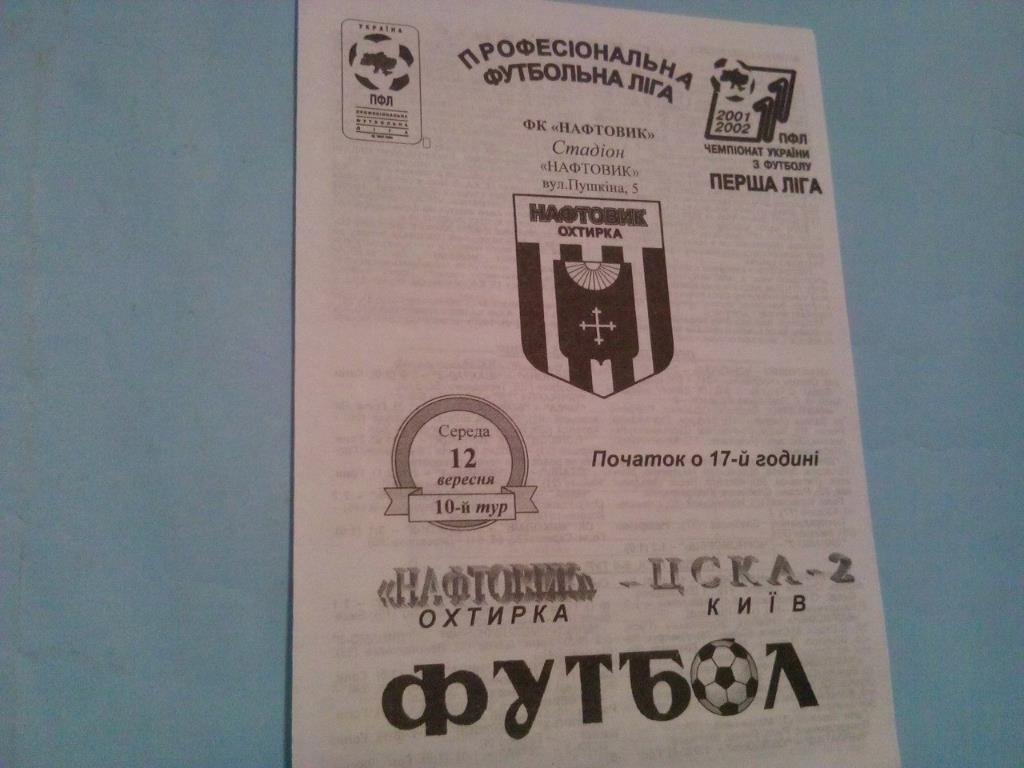Нефтяник Ахтырка - ЦСКА - 2 Киев чемпионат Украины по футболу 1 лига 12.09.2001