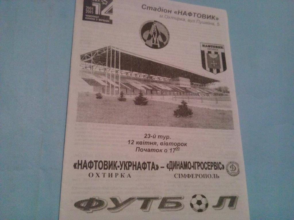 Нефтяник Ахтырка - Динамо -Игросервис Симферополь чем. футбол 1 лига 12.4.05