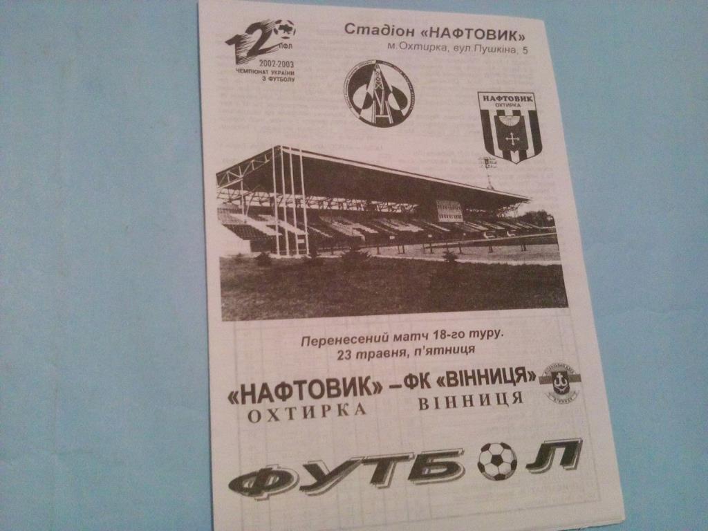 Нефтяник Ахтырка - Винница чемпионат Украины по футболу 1 лига 23.05.2003