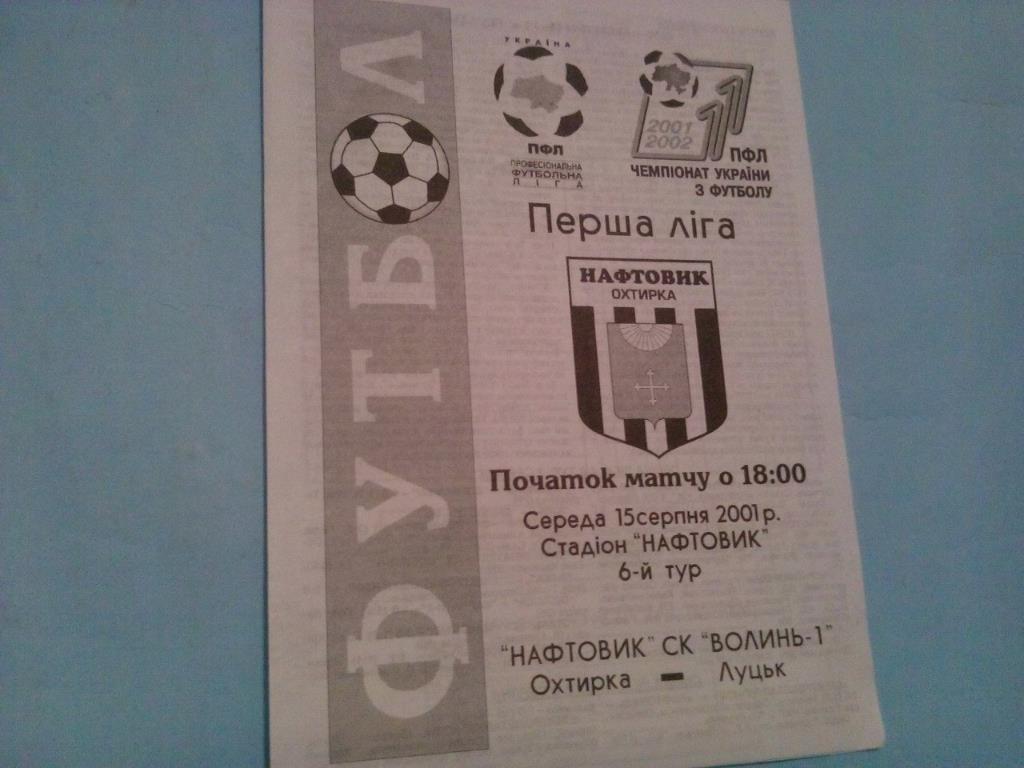 Нефтяник Ахтырка - Волинь - 1 Луцк чемпионат Украины по футболу 1 лига 15.9.2001