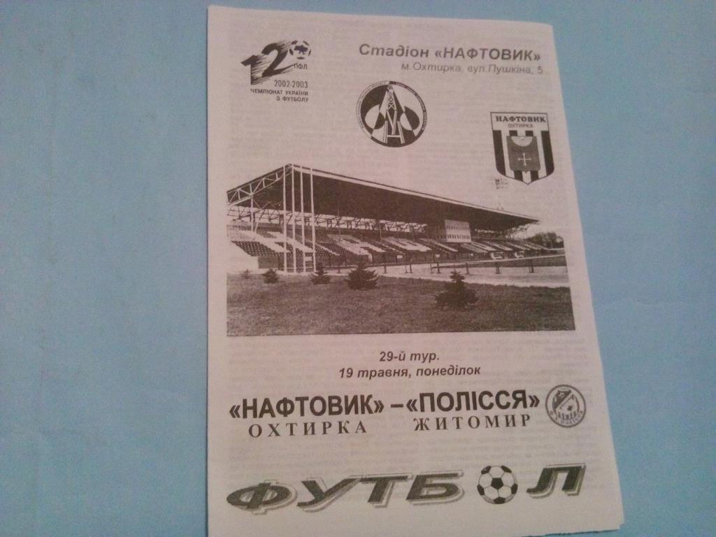 Нефтяник Ахтырка - Полесье Житомир чемпионат Украины по футболу 1 лига 19.5.2003