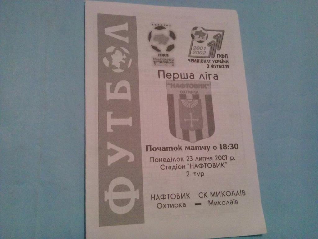 Нефтяник Ахтырка - Николаев чемпионат Украины по футболу 1 лига 23.07.2001 год