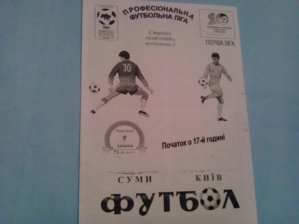 Нефтяник Ахтырка - Динамо - 2 Киев чемпионат Украины футбол 1 лига 9.04.2001 г