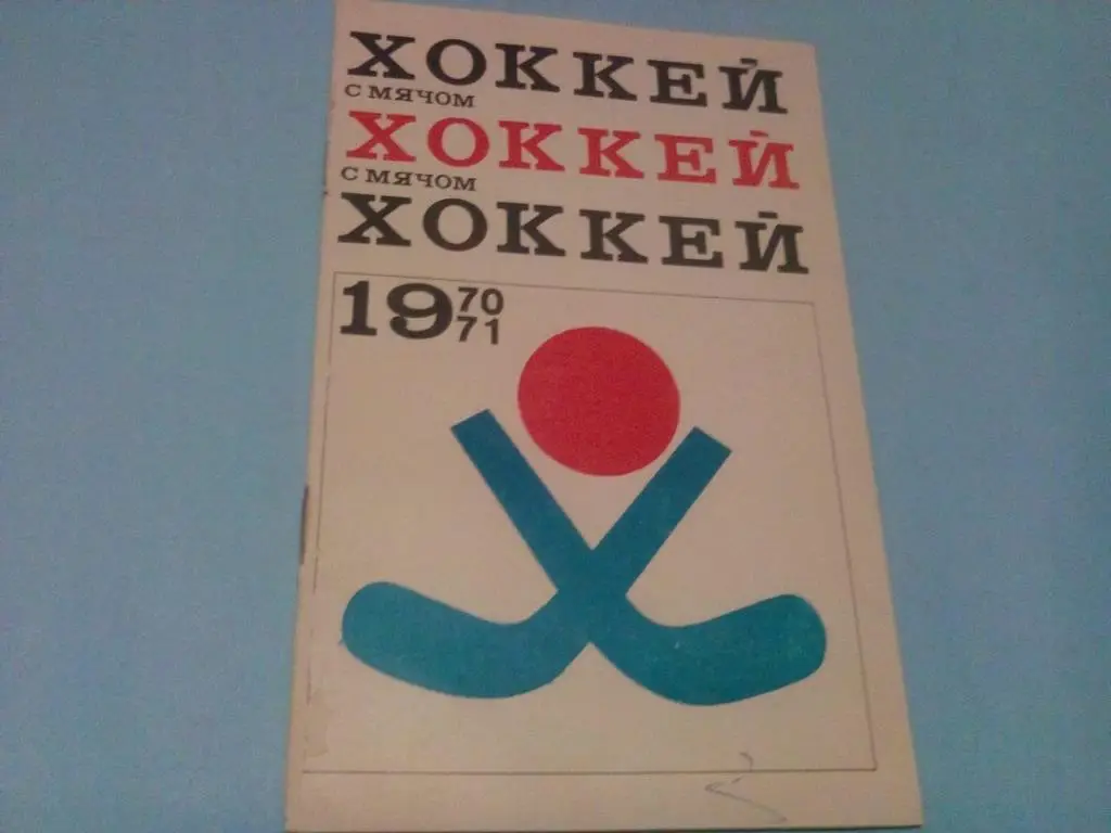 Хоккей с мячом 1970 - 71 ФиС