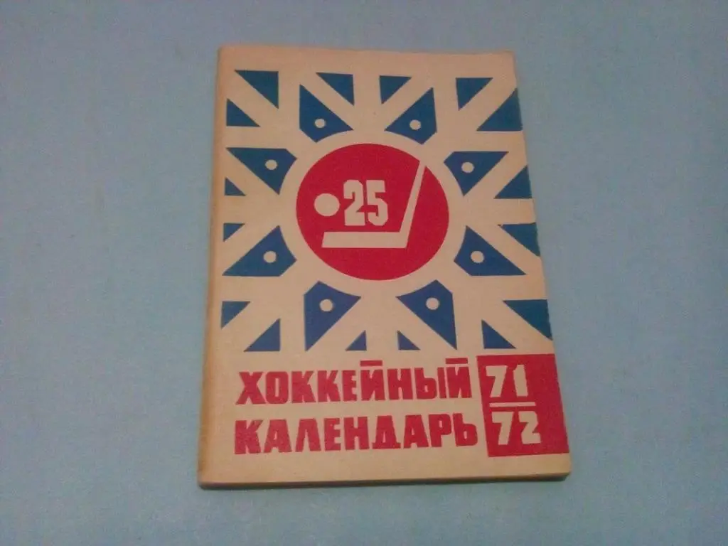 Хоккейный календарь 71-72