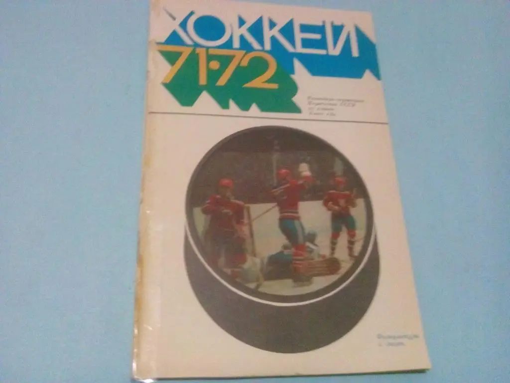 Хоккей 71-72 ФиС