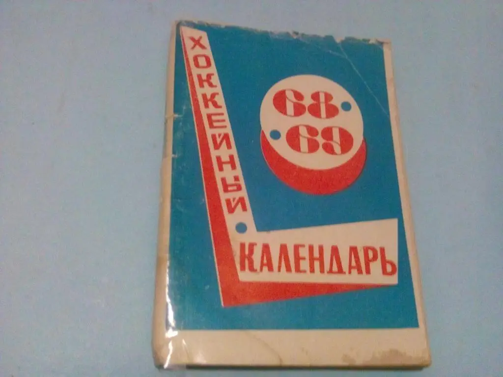 Хоккейный календарь 68-69